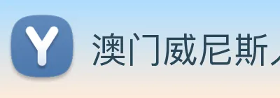 澳门威尼斯人中国网站 Logo